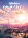 我刚成仙一,你咋就成仙了?