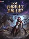 LOL:我都半神了,系统才来?