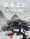 两千年前,我从芒砀山醒来