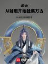 诸天:从射雕开始独断万古