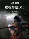 ����������ģ��ȴ��LOL
