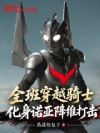 全班穿越骑士,化身诺亚降维打击