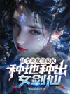 高考失败当农民,种地种出女剑仙