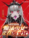 我操作的魔法少女正在魔女化